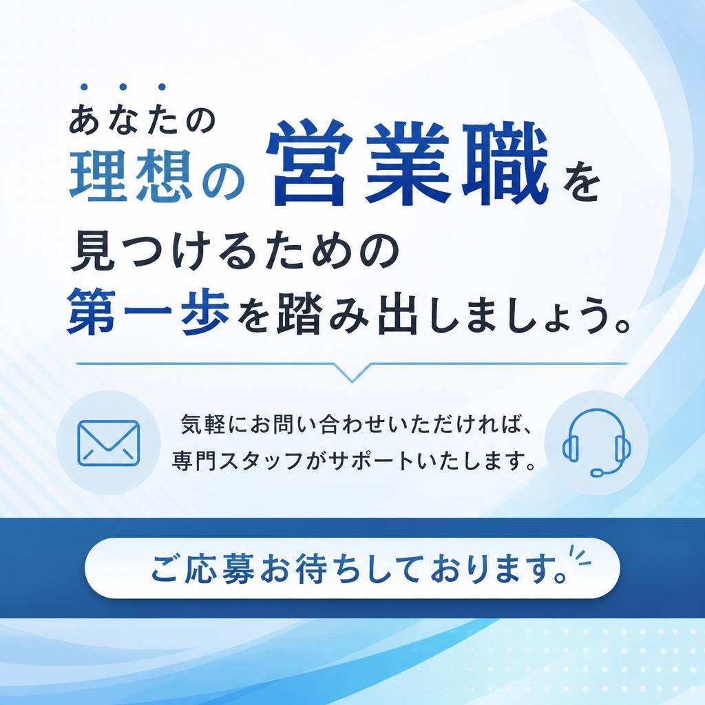 まずはお問い合わせを！