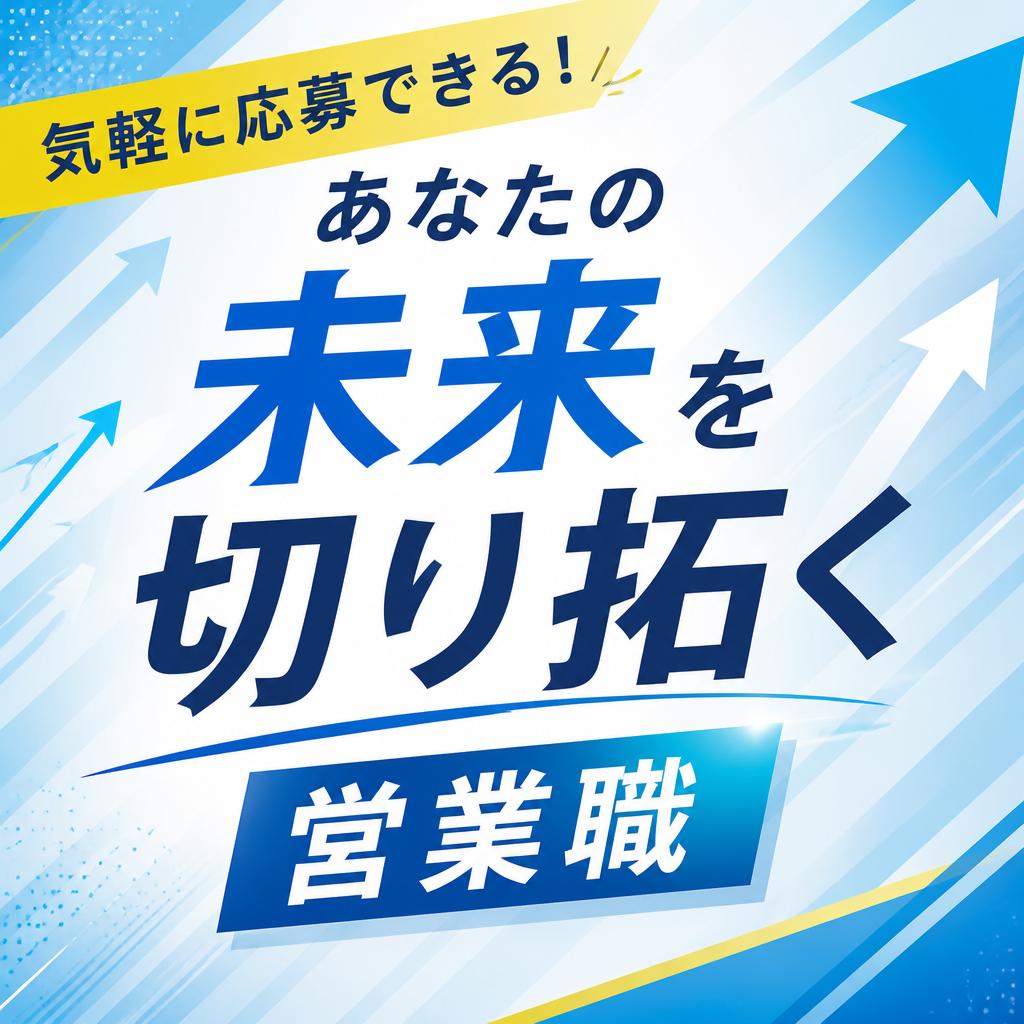 気軽に応募できる！あなたの未来を切り拓くひたちなか市の営業職