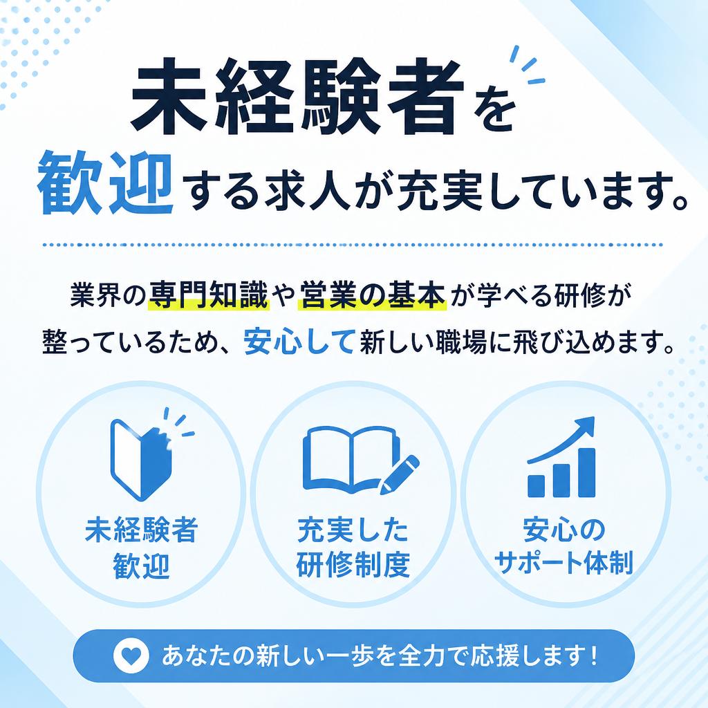 未経験からの挑戦が可能！