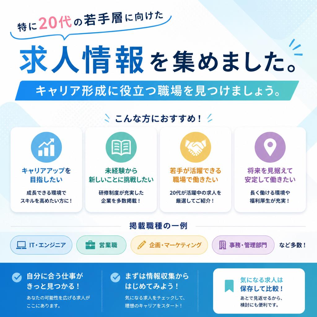 20代向け求人の魅力