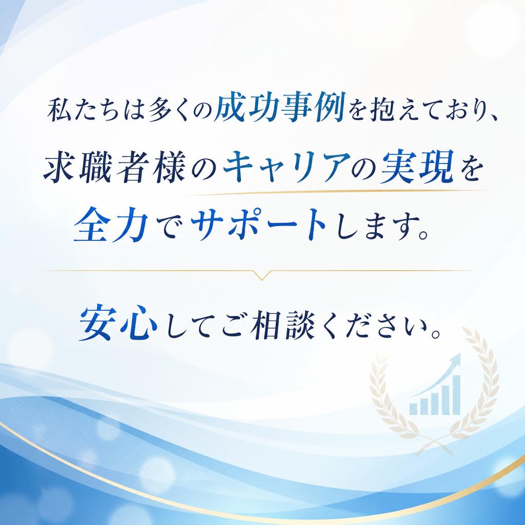 実績ある就職支援