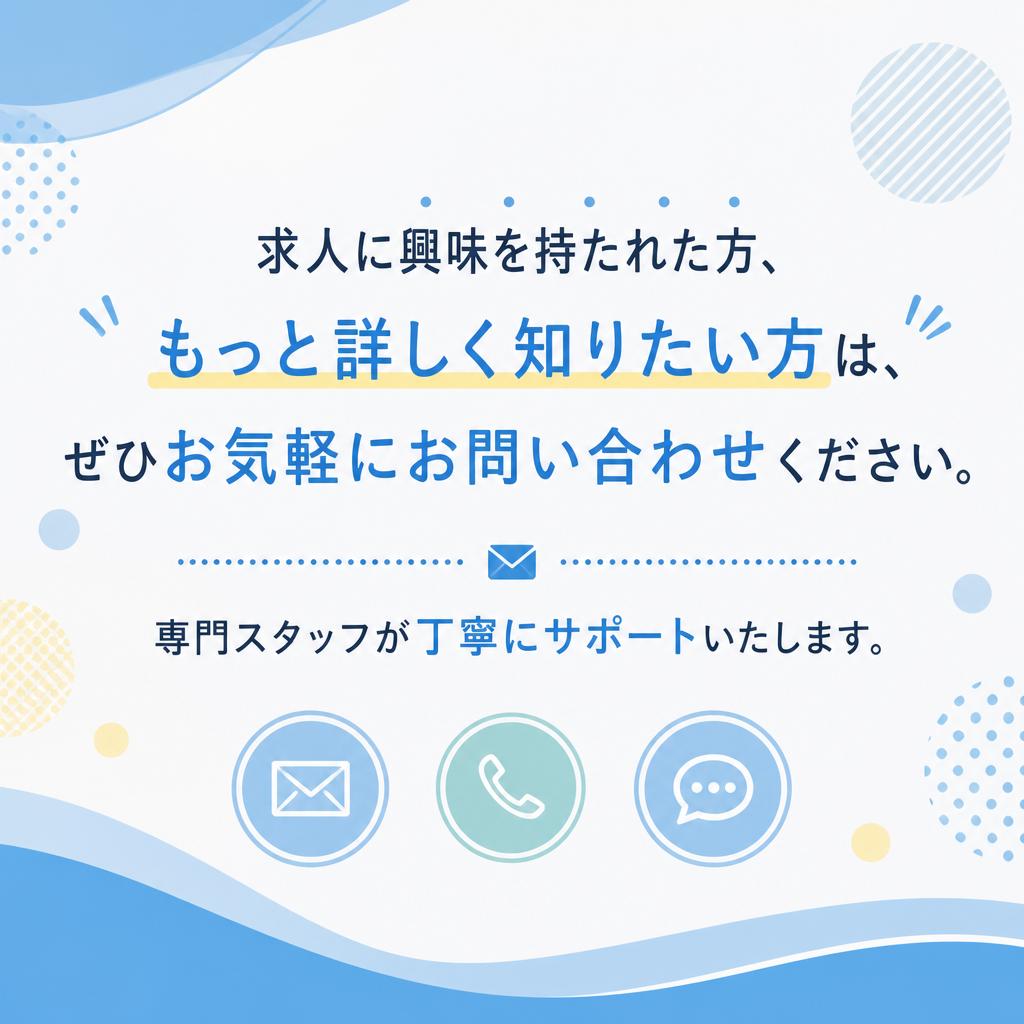 まずはお気軽にお問い合わせを！