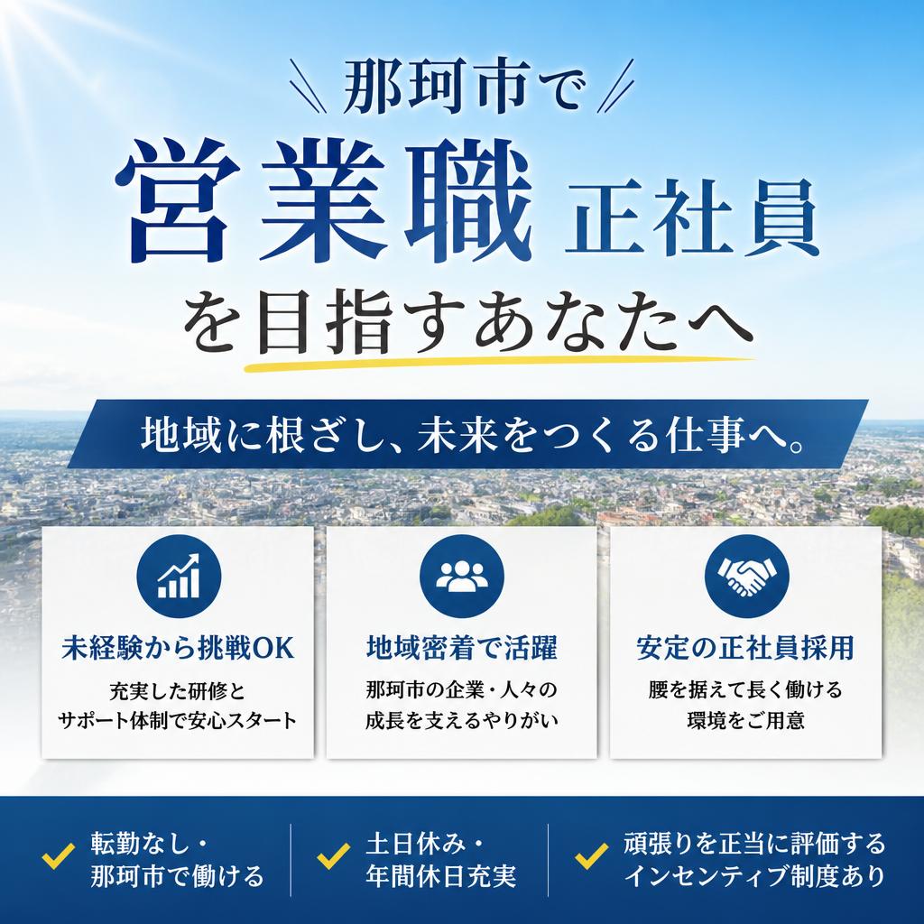 那珂市で営業職正社員を目指すあなたへ