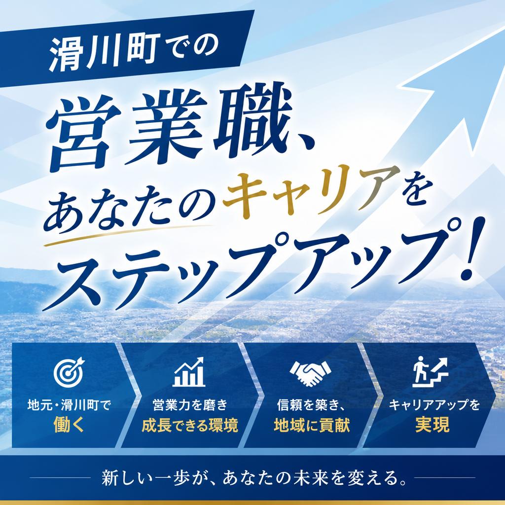 滑川町での営業職、あなたのキャリアをステップアップ！
