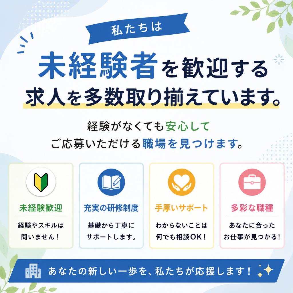 未経験者歓迎！自分に合った仕事探し