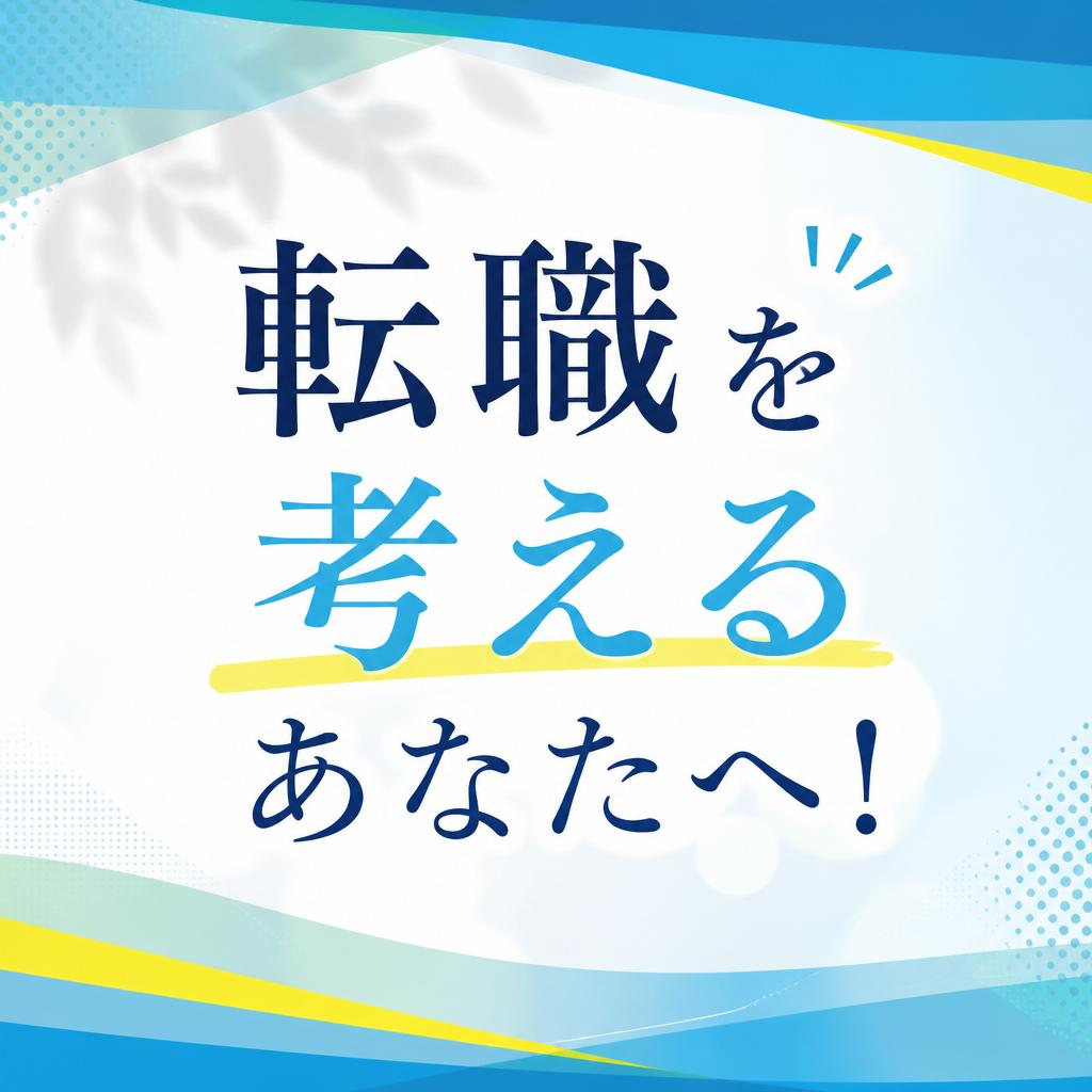 山武郡の営業職で転職を考えるあなたへ！