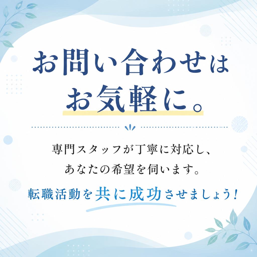 無料相談であなたの未来を切り開こう！