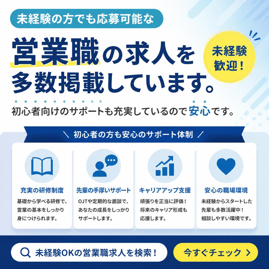 未経験から挑戦できる営業職